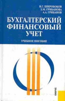 Книга Широбоков В.Г. Бухгалтерский финансовый учёт, 11-10267, Баград.рф